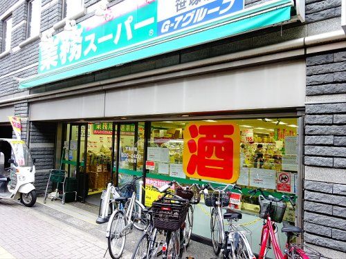業務スーパー　笹塚店 の画像