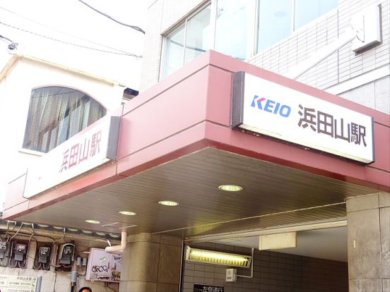 浜田山駅の画像