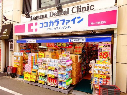 ココカラファイン　梅ケ丘駅前店 の画像