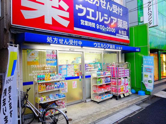 ウエルシア 永福店 の画像