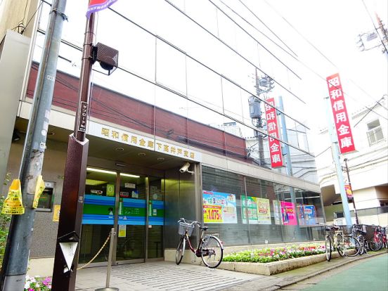 昭和信用金庫下高井戸支店の画像