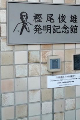 樫尾俊雄発明記念館の画像