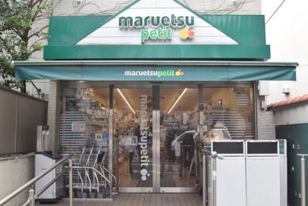 マルエツ　プチ　駒込店の画像