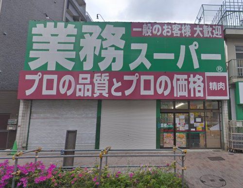 業務スーパー　田端店の画像