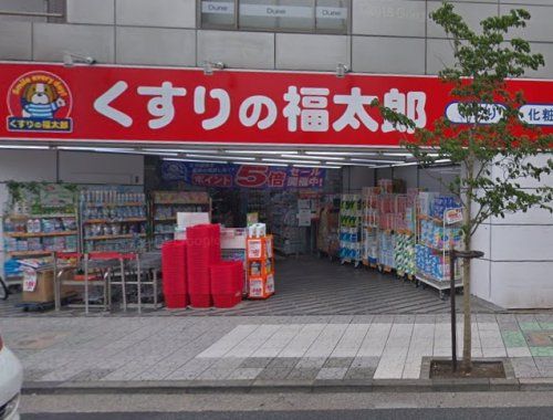 くすりの福太郎田端新町店の画像