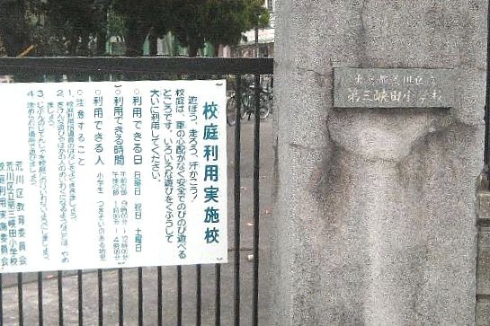 荒川区立 第三峡田小学校の画像