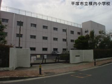 平塚市立 横内小学校の画像