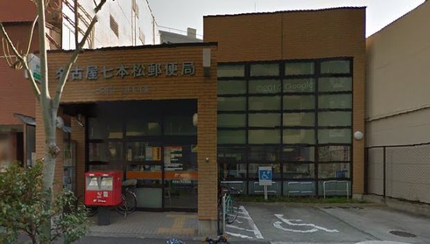 名古屋七本松郵便局の画像