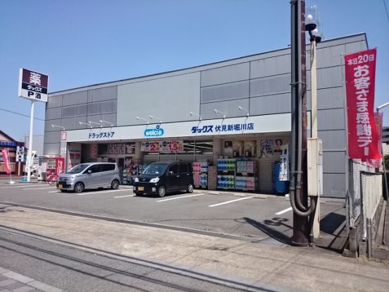 ウェルシアダックス　新堀川店の画像