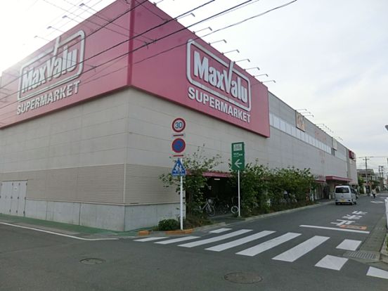 マックスバリュ平塚四之宮店の画像