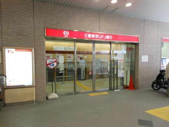 東京三菱UFJ銀行 ATMコーナー 豊中駅の画像