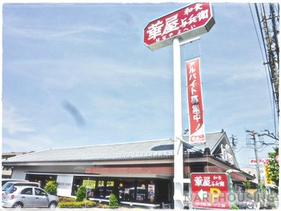 華屋与兵衛　立川店の画像