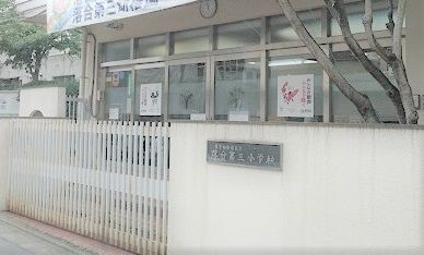 新宿区立落合第三小学校の画像