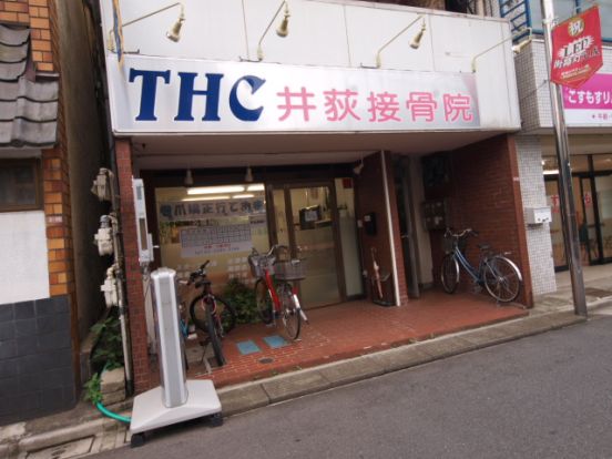 THC井荻接骨院の画像