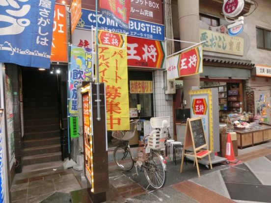 餃子の王将 十三西店の画像