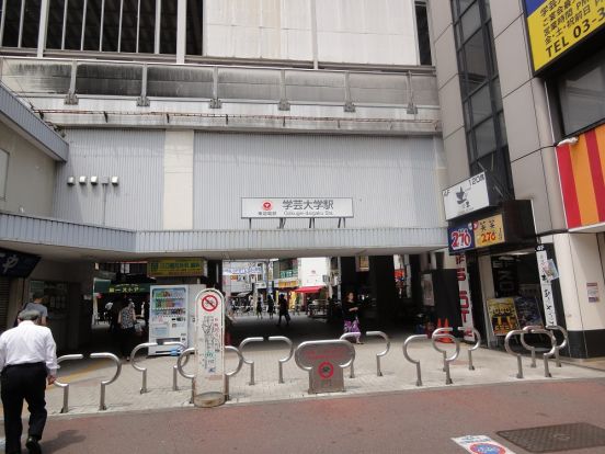 東急東横線「学芸大学」駅の画像