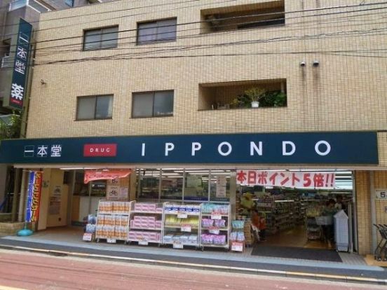 ドラッグストア 一本堂 田端二丁目店の画像