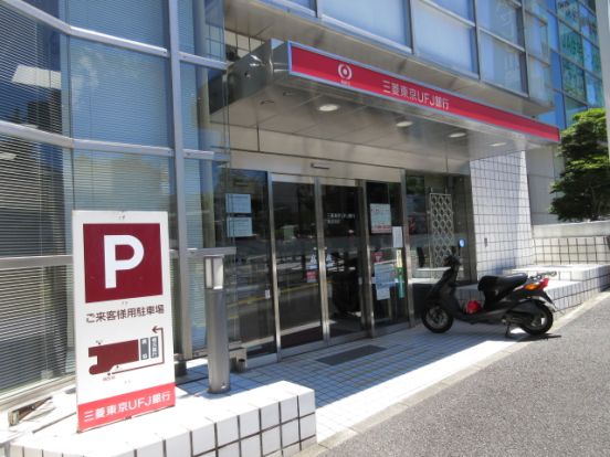 （株）三菱東京ＵＦＪ銀行 鷺沼支店の画像