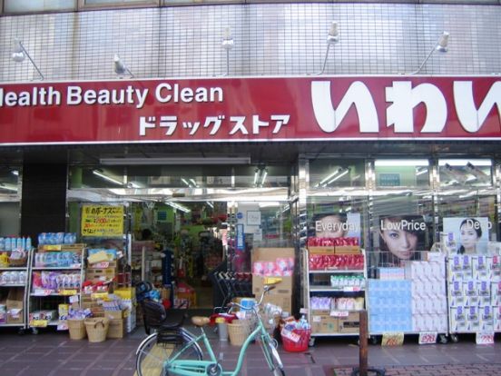 ドラッグストアいわい 西台店の画像