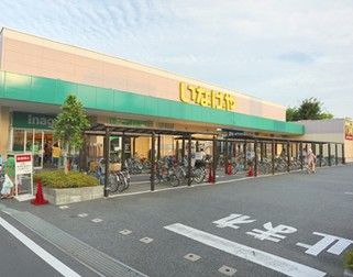 いなげや 草加谷塚店の画像