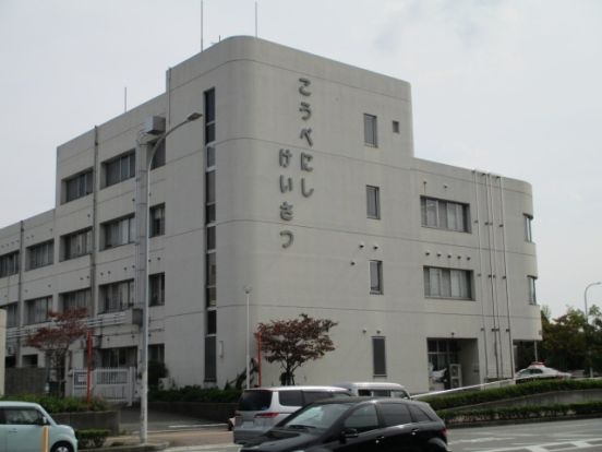 神戸西警察署の画像