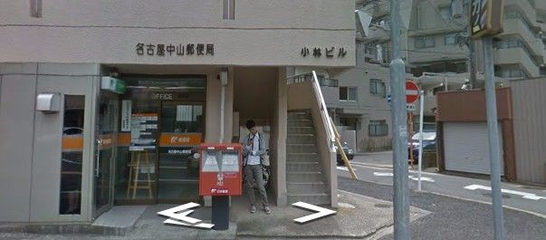 名古屋中山郵便局の画像