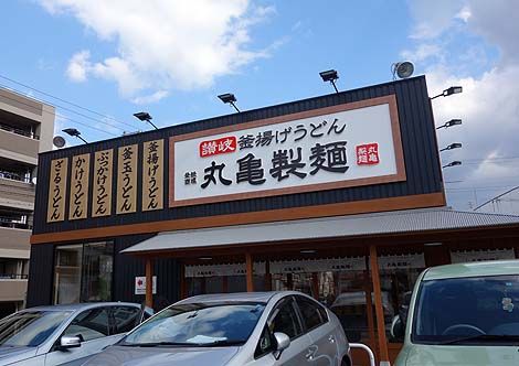 丸亀製麺御影塚町の画像