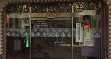 東日本銀行　戸越支店の画像