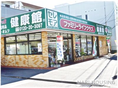 ファミリーライフクラブ　健康館の画像