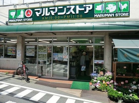  マルマンストア 参宮橋店の画像