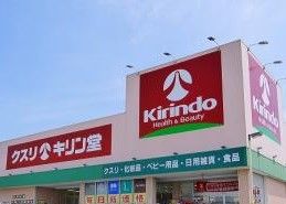 クスリキリン堂昭和店の画像