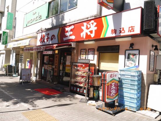 餃子の王将　駒込店の画像