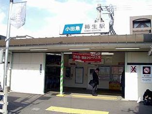小田急小田原線　柿生駅の画像