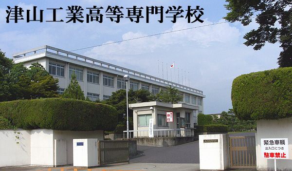 津山工業高等専門学校の画像
