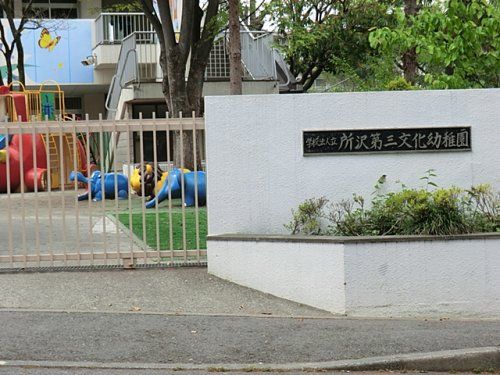 所沢第三文化幼稚園の画像