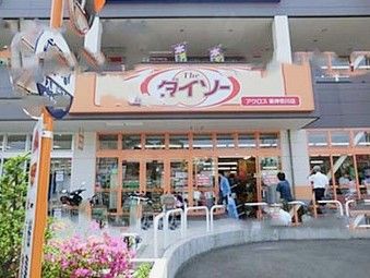 ザ・ダイソー アクロス東神奈川店の画像