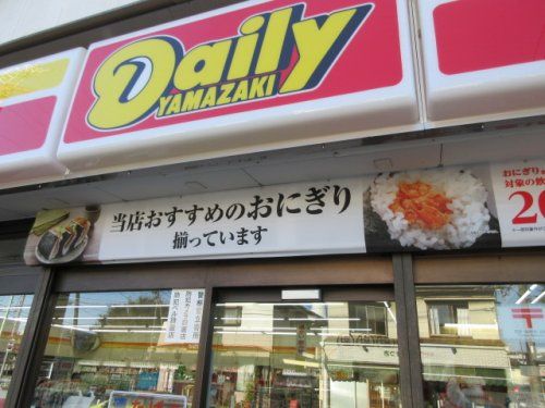 デイリーヤマザキ 生麦店の画像