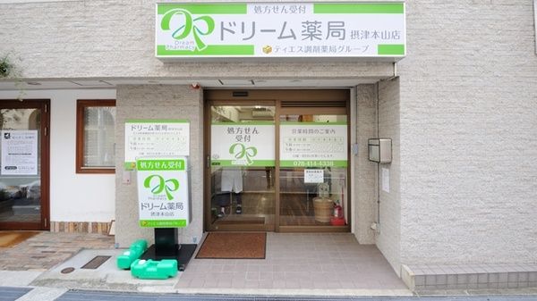 ドリーム薬局 摂津本山店の画像
