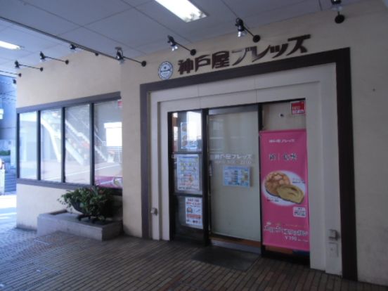 神戸屋ブレッズ宮崎台店の画像
