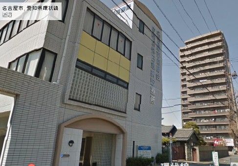 名古屋市医師会中村区休日急病診療所の画像