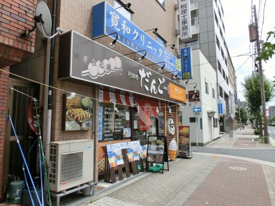 あべの団子本舗　昭和町本店の画像