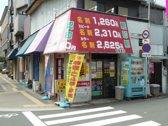 ハンコ印刷ゴム印スピード卸売センター　阿倍野区役所前店の画像