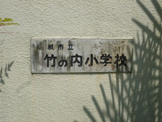 竹の内小学校の画像