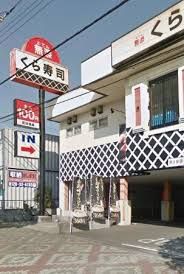 無添くら寿司 めじろ台店の画像