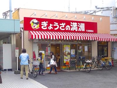 ぎょうざの満洲下赤塚駅店の画像