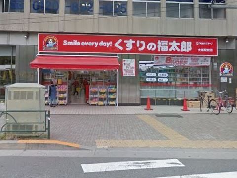 くすりの福太郎 大塚駅前店の画像