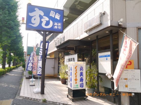 回転寿司　丸美寿司　新高島平店の画像