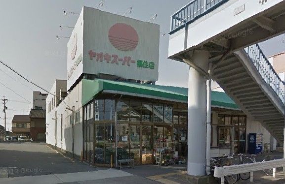  （株）ヤオキスーパー 福住店の画像