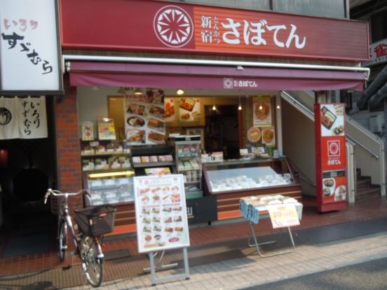 さぼてん　上井草店の画像