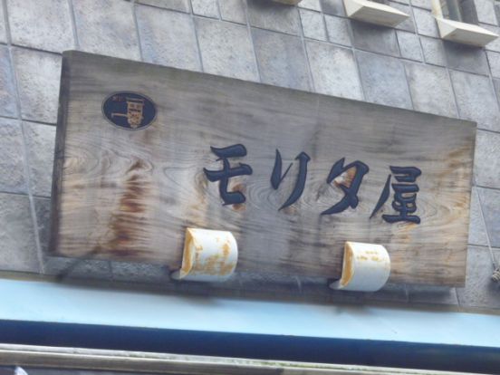 モリタ屋大塚店の画像